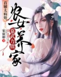 首辅太病娇:农女靠武力值养家