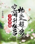 全家穿越:空间升级后物资超多!