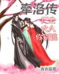 牵洛传:厂公大人你别逃
