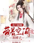 农门厨娘,带着空间养团子