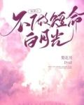 快穿之不做短命白月光