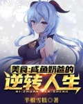 美食:咸鱼奶爸的逆转人生