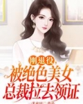刚退役,被绝色美女总裁拉去领证