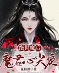 绝世魔后:魔君心尖宠