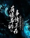 有诡异的事情正在发生怎么办?