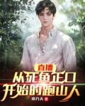 直播:从死鱼正口开始的跑山人