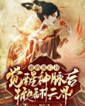 被扔死亡谷,觉醒神脉后掀翻六界