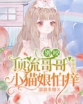 别咬!顶流哥哥怀里的小猫娘怕痒