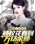 神豪:不小心被校花看到万亿余额