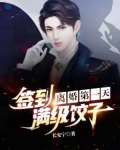 离婚第一天,签到满级饺子