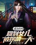 重回99,回到女儿被拐前一天
