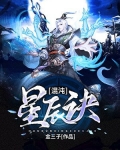混沌星辰诀