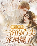 重生娇娇:三爷的心尖宠飒爆了