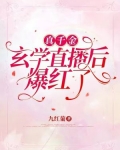 真千金玄学直播后爆红了