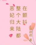 恶妃归来:整个大陆都在颤抖