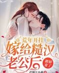 荒年开挂,嫁给糙汉老公后被娇宠了