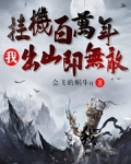 挂机百万年,我出山即无敌