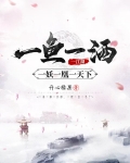 一鱼一酒一江湖,一妖一凰一天下