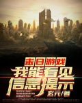 末日游戏,我能看见信息提示