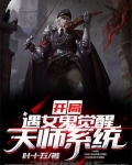 开局遇女鬼,觉醒天师系统