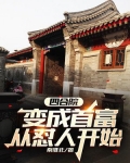 四合院:变成首富从怼人开始