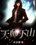 天师下山