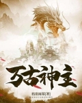 万古神主