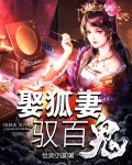 娶狐妻,驭百鬼