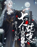 尊上!夫人带七个蛇崽掀翻了三界