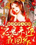 被众神扔入地狱,恶鬼来迎我回家