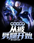 桃运小神医,从被劈腿开始