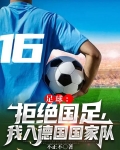 足球:拒绝国足,我入德国国家队