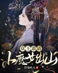 众王恭请,小魔女出山!