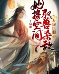 她携空间驭兽杀敌,万民臣服