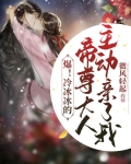 爆!冷冰冰的帝尊大人主动亲了我