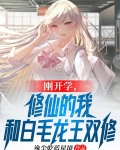 刚开学,修仙的我和白毛龙王双修