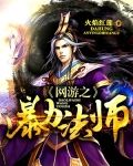 网游之暴力法师