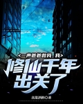 一声爸爸救我,我修仙千年出关了