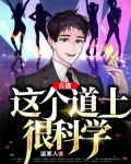 直播:这个道士很科学