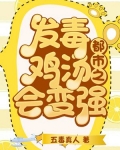 都市之发毒鸡汤会变强