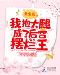 重生后,我抱大腿成了后宫摆烂王