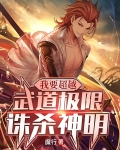 我要超越,武道极限诛杀神明