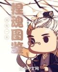 我有一本捏魂图鉴
