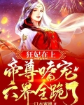 狂妃在上,帝尊嗜宠,六界全跪了