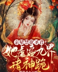亲晕禁欲圣君!她虐遍九界诸神跪