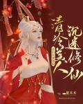 全员火葬场后,清冷美人沉迷修仙