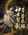 神女驾到,万兽臣服
