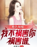 绝色师姐:我不祸害你祸害谁