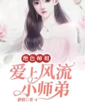 绝色师姐:爱上风流小师弟