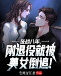 征战八年,刚退役就被美女倒追!